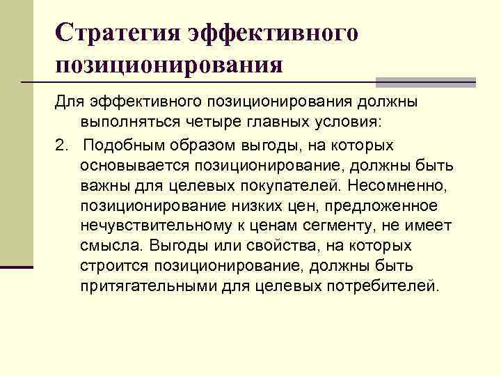 Стратегия эффективного позиционирования Для эффективного позиционирования должны выполняться четыре главных условия: 2. Подобным образом