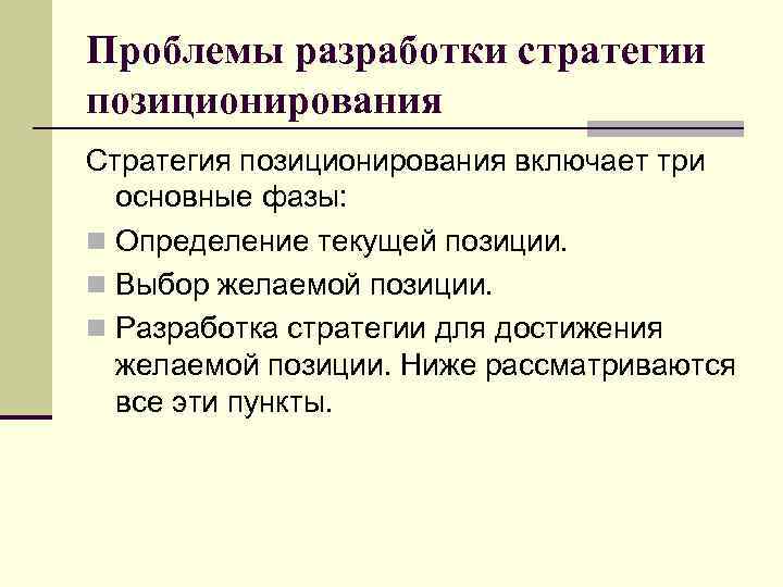 Проблемы разработки стратегии позиционирования Стратегия позиционирования включает три основные фазы: n Определение текущей позиции.