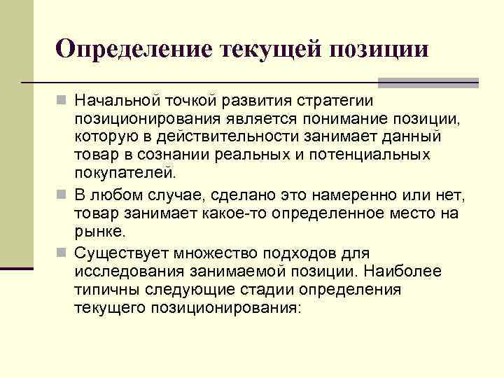 Определение текущей позиции n Начальной точкой развития стратегии позиционирования является понимание позиции, которую в