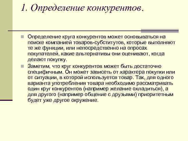 1. Определение конкурентов. n Определение круга конкурентов может основываться на поиске компанией товаров-субститутов, которые