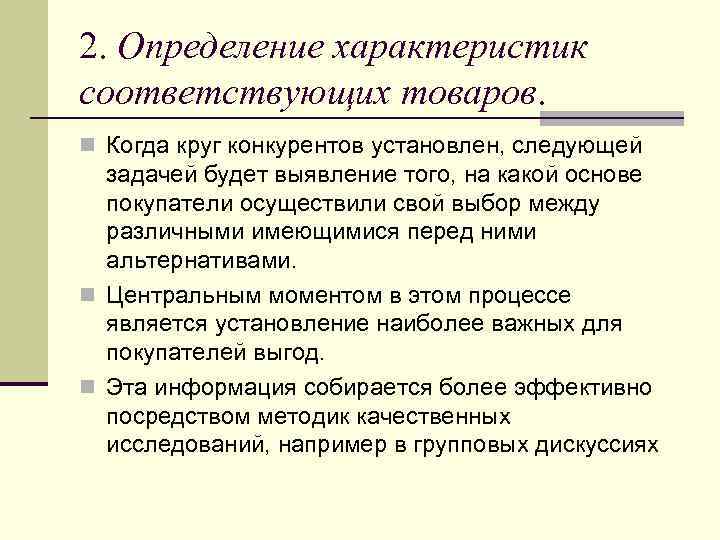 2. Определение характеристик соответствующих товаров. n Когда круг конкурентов установлен, следующей задачей будет выявление