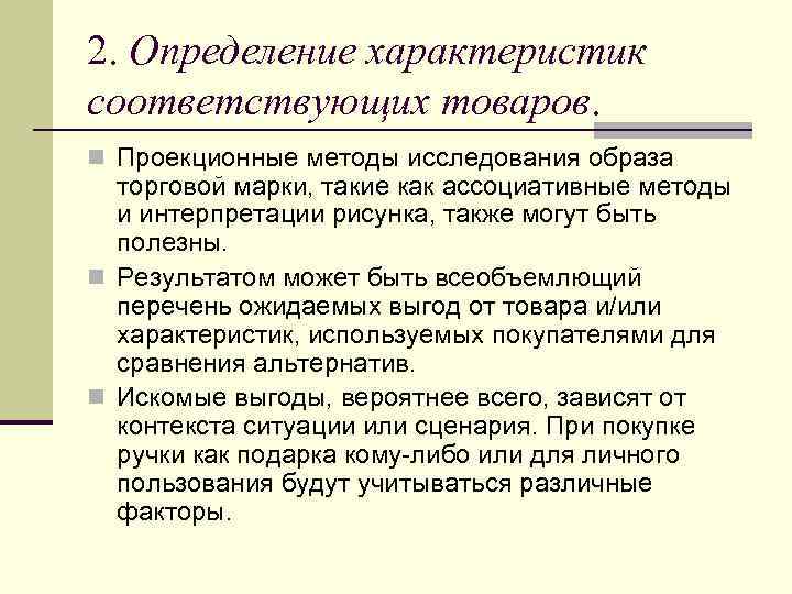 2. Определение характеристик соответствующих товаров. n Проекционные методы исследования образа торговой марки, такие как
