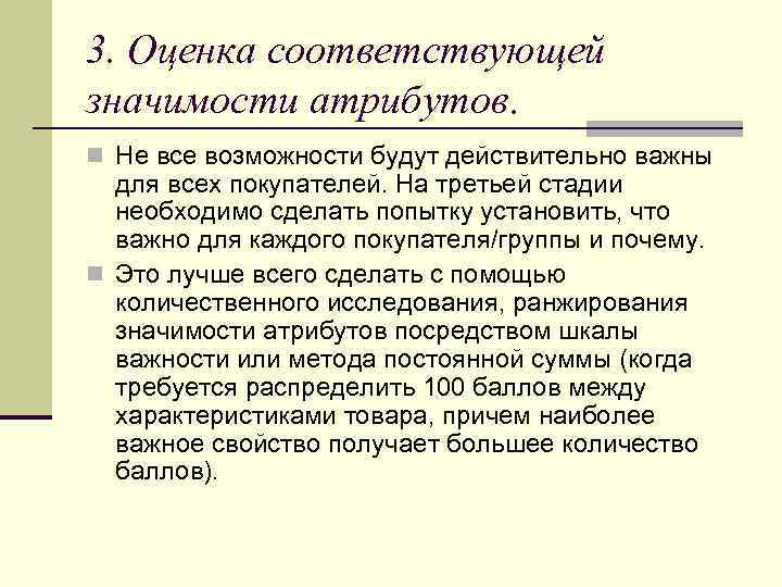 3. Оценка соответствующей значимости атрибутов. n Не все возможности будут действительно важны для всех