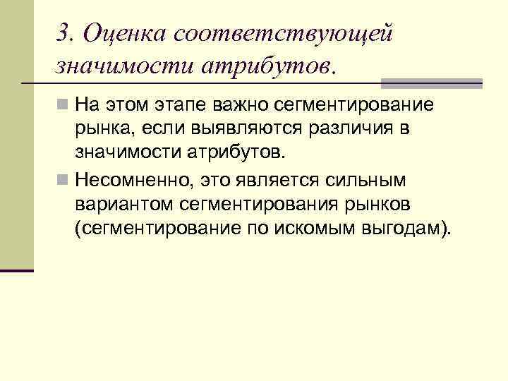 3. Оценка соответствующей значимости атрибутов. n На этом этапе важно сегментирование рынка, если выявляются