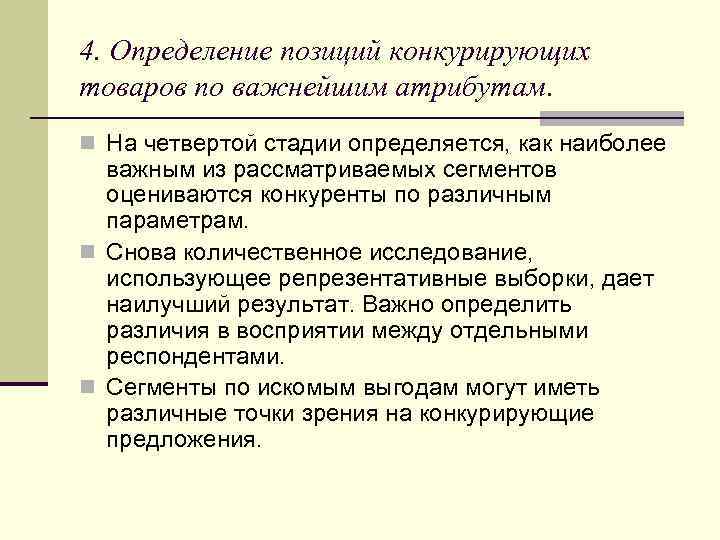 4. Определение позиций конкурирующих товаров по важнейшим атрибутам. n На четвертой стадии определяется, как