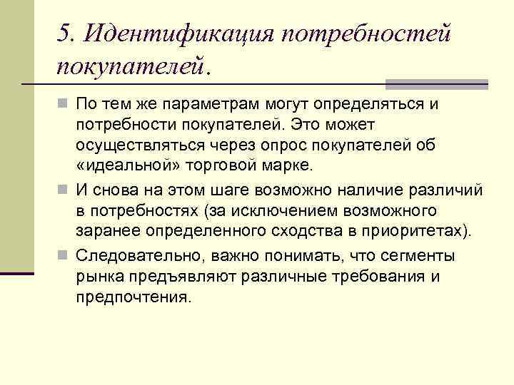5. Идентификация потребностей покупателей. n По тем же параметрам могут определяться и потребности покупателей.
