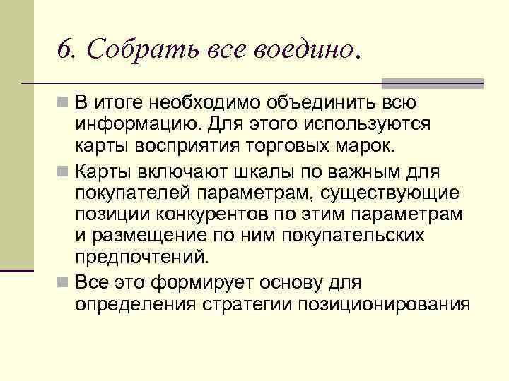 6. Собрать все воедино. n В итоге необходимо объединить всю информацию. Для этого используются