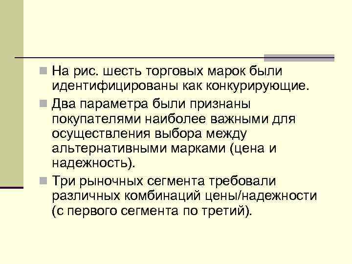 n На рис. шесть торговых марок были идентифицированы как конкурирующие. n Два параметра были