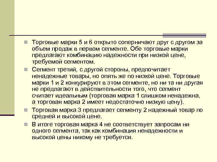 n Торговые марки 5 и 6 открыто соперничают друг с другом за объем продаж