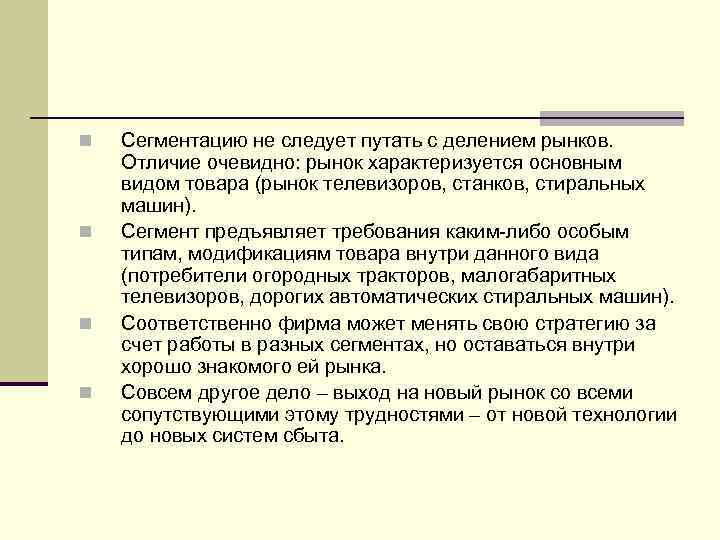 n n Сегментацию не следует путать с делением рынков. Отличие очевидно: рынок характеризуется основным