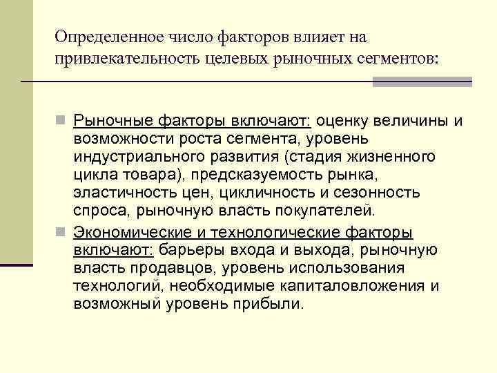 Определенное число факторов влияет на привлекательность целевых рыночных сегментов: n Рыночные факторы включают: оценку