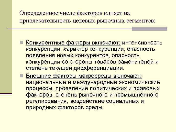 Определенное число факторов влияет на привлекательность целевых рыночных сегментов: n Конкурентные факторы включают: интенсивность