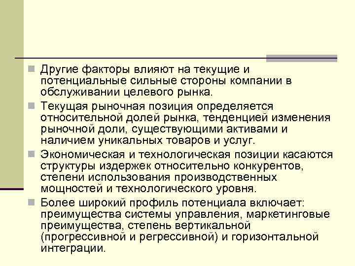 n Другие факторы влияют на текущие и потенциальные сильные стороны компании в обслуживании целевого