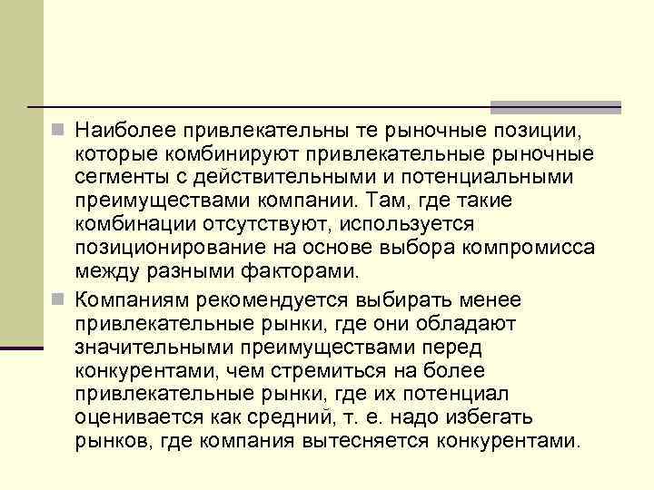 n Наиболее привлекательны те рыночные позиции, которые комбинируют привлекательные рыночные сегменты с действительными и