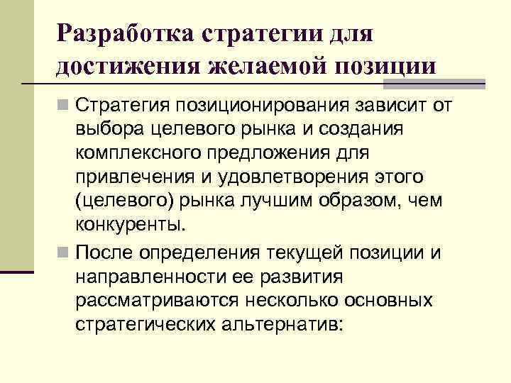 Разработка стратегии для достижения желаемой позиции n Стратегия позиционирования зависит от выбора целевого рынка