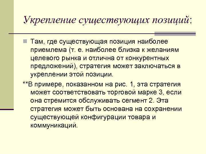 Укрепление существующих позиций: n Там, где существующая позиция наиболее приемлема (т. е. наиболее близка