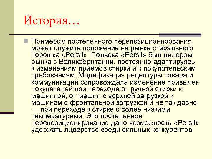 История… n Примером постепенного перепозиционирования может служить положение на рынке стирального порошка «Persil» .
