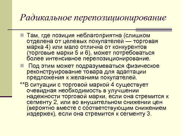 Радикальное перепозиционирование n Там, где позиция неблагоприятна (слишком отделена от целевых покупателей — торговая