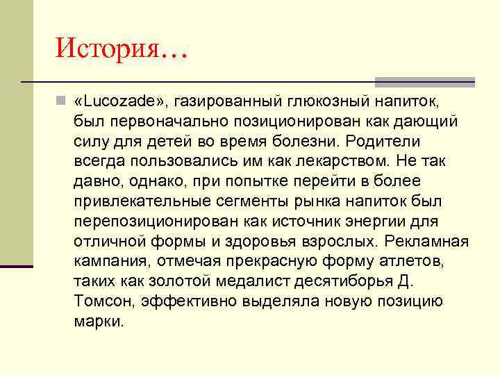 История… n «Lucozade» , газированный глюкозный напиток, был первоначально позиционирован как дающий силу для