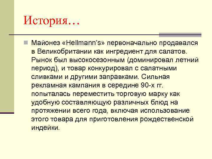 История… n Майонез «Hellmann’s» первоначально продавался в Великобритании как ингредиент для салатов. Рынок был