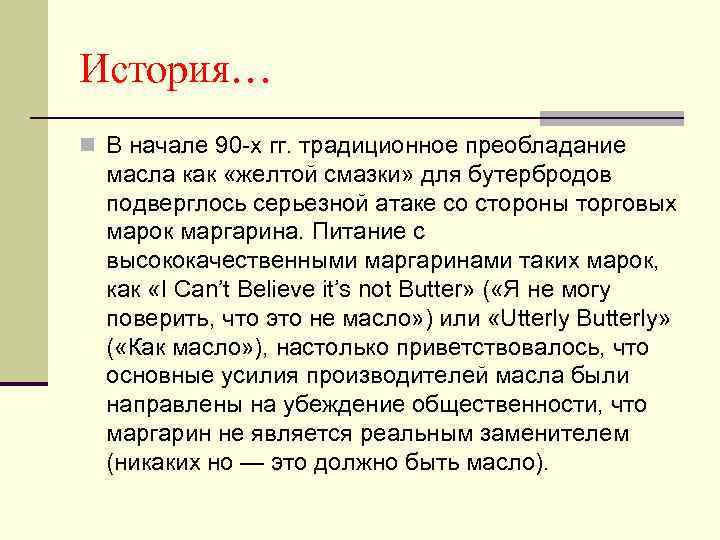 История… n В начале 90 -х гг. традиционное преобладание масла как «желтой смазки» для
