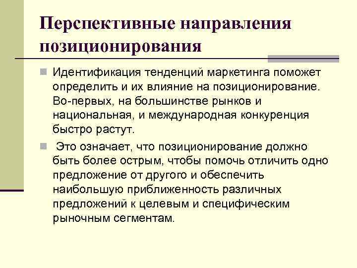 Перспективные направления позиционирования n Идентификация тенденций маркетинга поможет определить и их влияние на позиционирование.