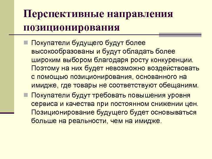 Перспективные направления позиционирования n Покупатели будущего будут более высокообразованы и будут обладать более широким