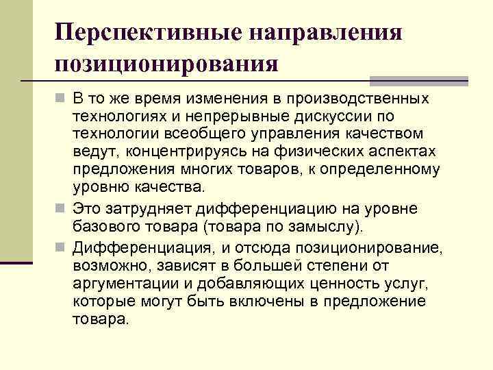 Перспективные направления позиционирования n В то же время изменения в производственных технологиях и непрерывные