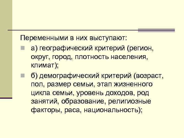 Переменными в них выступают: n а) географический критерий (регион, округ, город, плотность населения, климат);