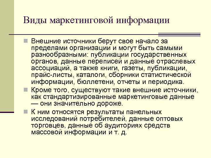 Виды маркетинговой информации n Внешние источники берут свое начало за пределами организации и могут