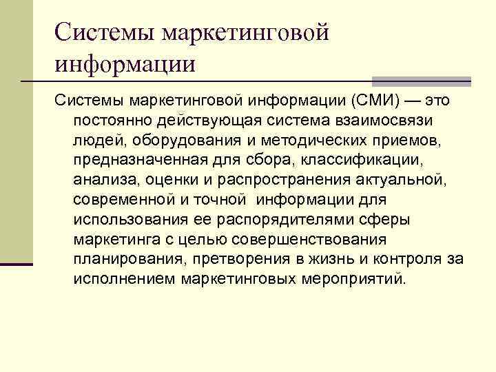 Системы маркетинговой информации (СМИ) — это постоянно действующая система взаимосвязи людей, оборудования и методических