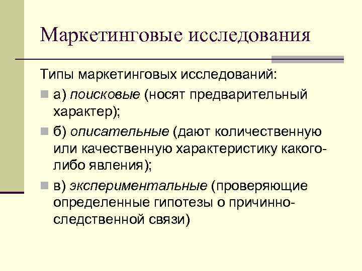 Маркетинговые исследования Типы маркетинговых исследований: n а) поисковые (носят предварительный характер); n б) описательные