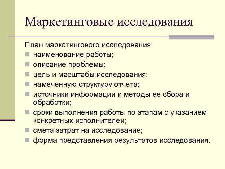 Маркетинговые исследования План маркетингового исследования: n наименование работы; n описание проблемы; n цель и