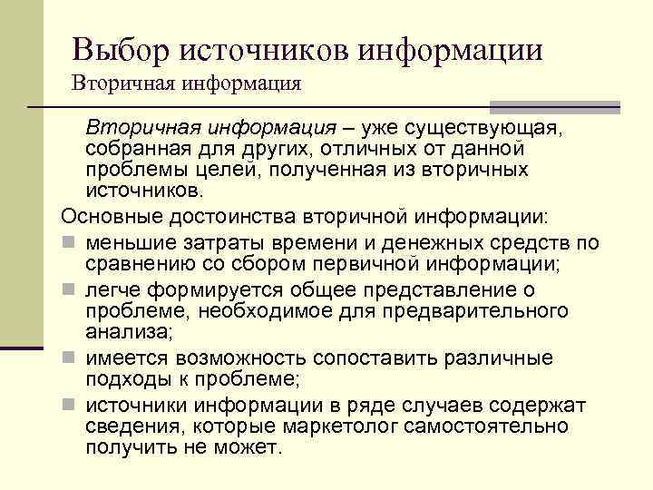 Выбор источников информации Вторичная информация – уже существующая, собранная для других, отличных от данной