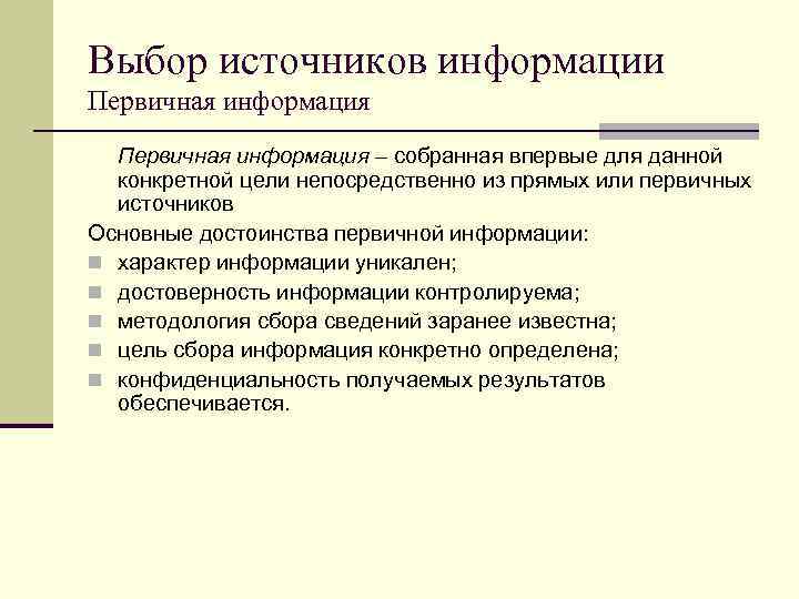 Выбор источников информации Первичная информация – собранная впервые для данной конкретной цели непосредственно из