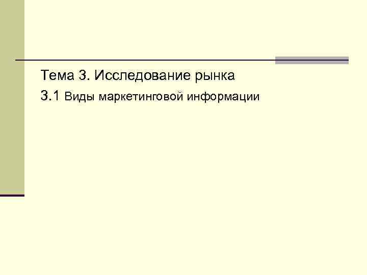 Тема 3. Исследование рынка 3. 1 Виды маркетинговой информации 