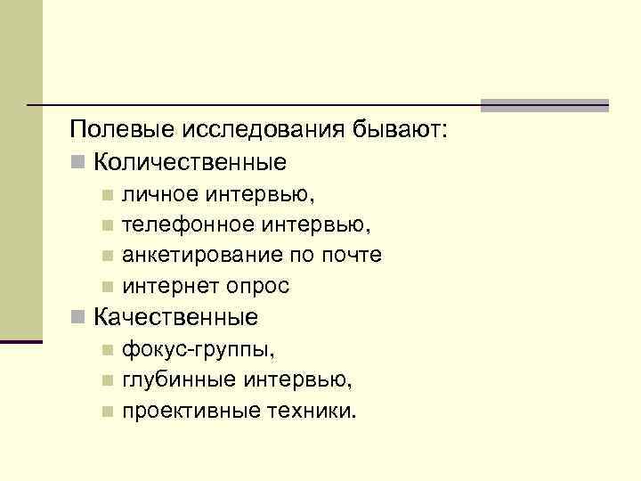 Полевые исследования бывают: n Количественные личное интервью, n телефонное интервью, n анкетирование по почте