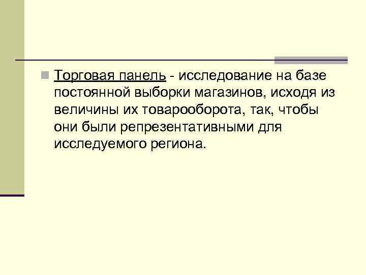 n Торговая панель - исследование на базе постоянной выборки магазинов, исходя из величины их