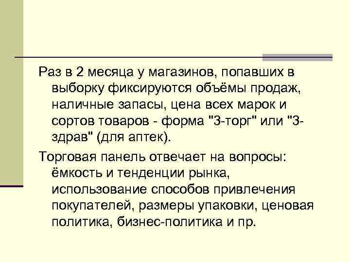 Раз в 2 месяца у магазинов, попавших в выборку фиксируются объёмы продаж, наличные запасы,