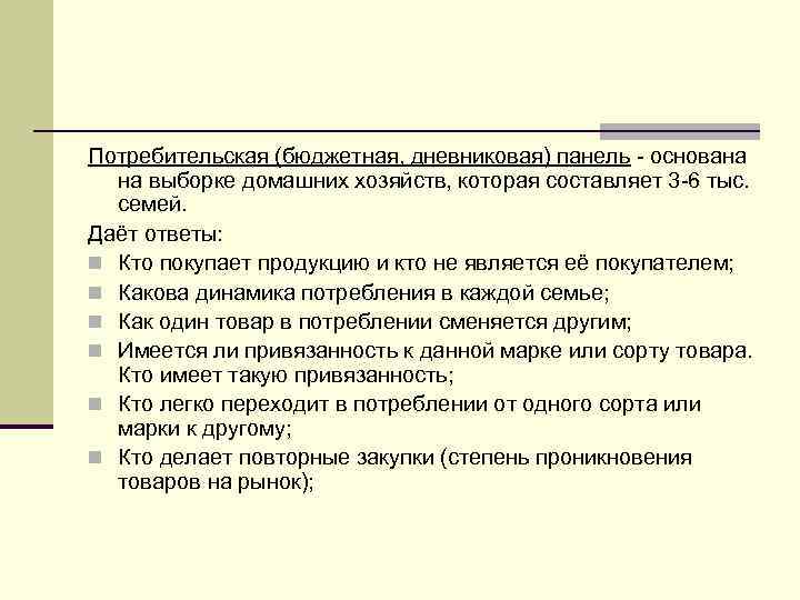 Потребительская (бюджетная, дневниковая) панель - основана на выборке домашних хозяйств, которая составляет 3 -6