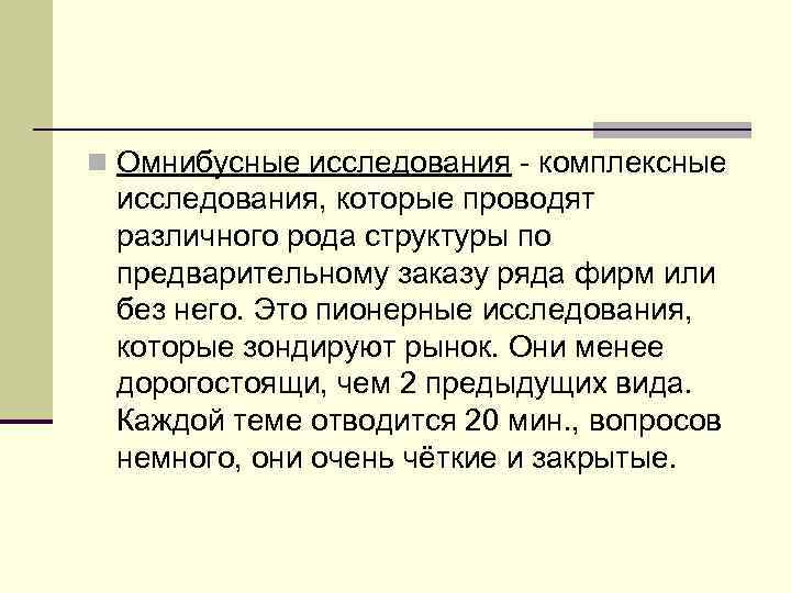 n Омнибусные исследования - комплексные исследования, которые проводят различного рода структуры по предварительному заказу