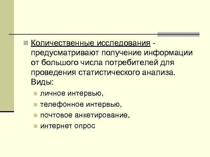 n Количественные исследования - предусматривают получение информации от большого числа потребителей для проведения статистического