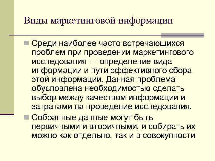 Виды маркетинговой информации n Среди наиболее часто встречающихся проблем при проведении маркетингового исследования —