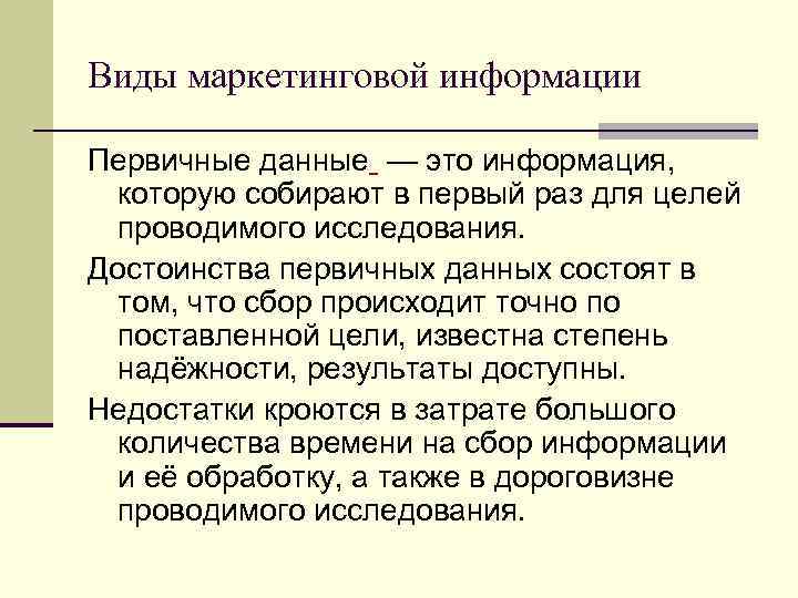 Виды маркетинговой информации Первичные данные — это информация, которую собирают в первый раз для