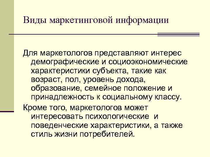 Виды маркетинговой информации Для маркетологов представляют интерес демографические и социоэкономические характеристики субъекта, такие как