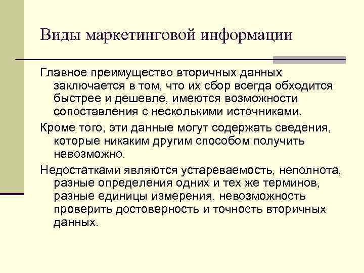Виды маркетинговой информации Главное преимущество вторичных данных заключается в том, что их сбор всегда