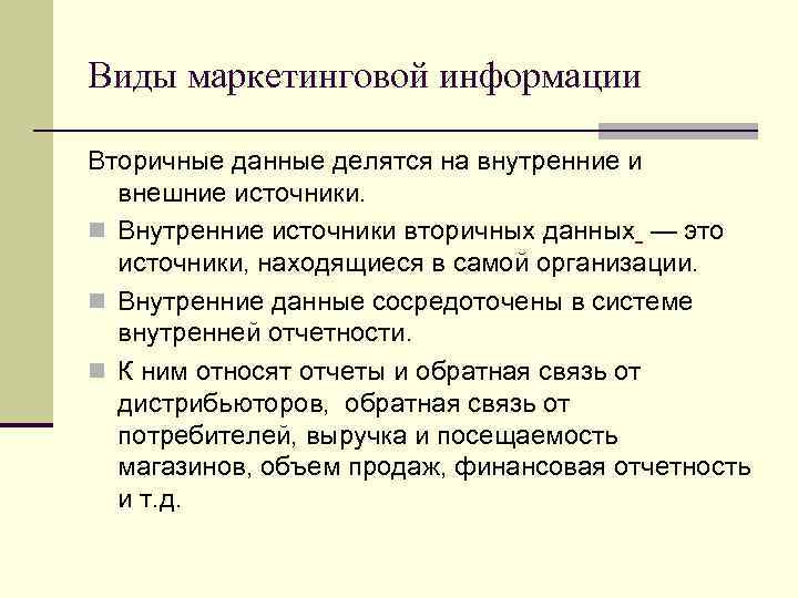 Виды маркетинговой информации Вторичные данные делятся на внутренние и внешние источники. n Внутренние источники