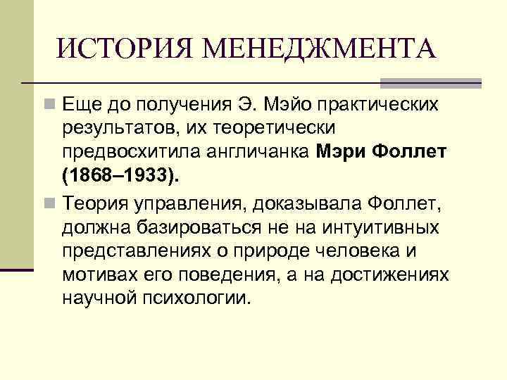 ИСТОРИЯ МЕНЕДЖМЕНТА n Еще до получения Э. Мэйо практических результатов, их теоретически предвосхитила англичанка