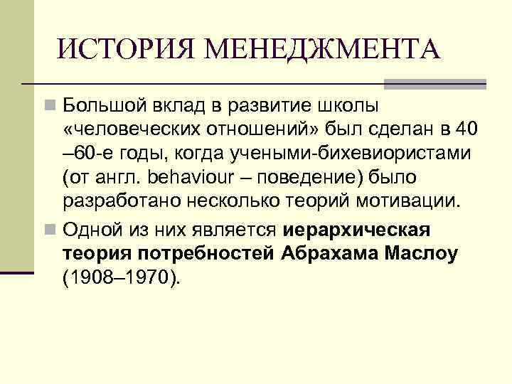 ИСТОРИЯ МЕНЕДЖМЕНТА n Большой вклад в развитие школы «человеческих отношений» был сделан в 40