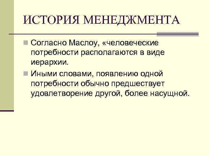 ИСТОРИЯ МЕНЕДЖМЕНТА n Согласно Маслоу, «человеческие потребности располагаются в виде иерархии. n Иными словами,